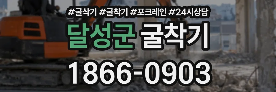 달성군 굴착기 상담 전화 1866-0903