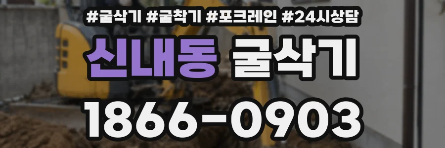 신내동 굴삭기
