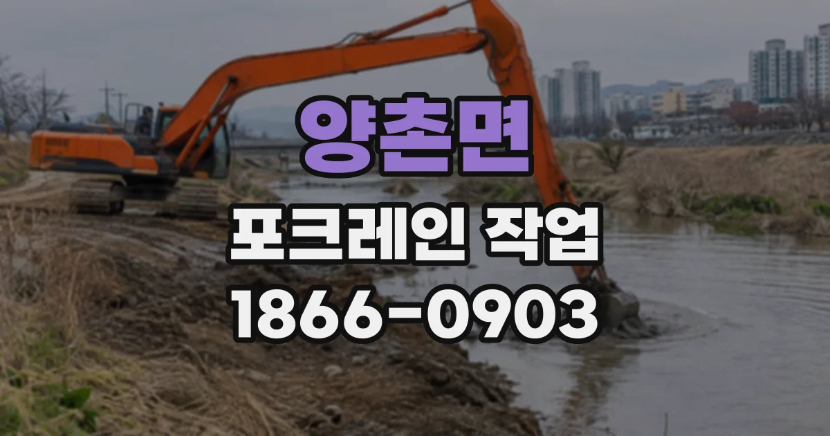 양촌면 포크레인작업
