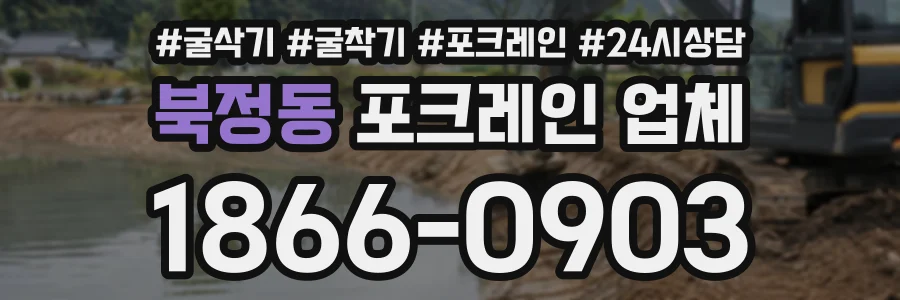 북정동 포크레인업체 상담 전화 1866-0903