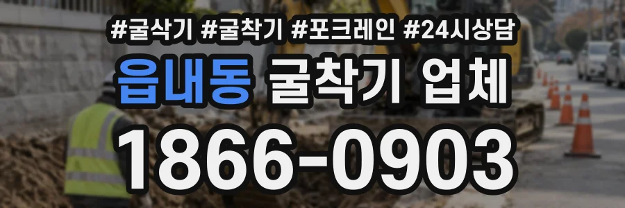 읍내동 굴착기업체 상담 전화 1866-0903