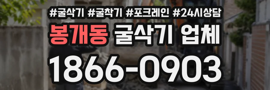 봉개동 굴삭기업체 상담 전화 1866-0903