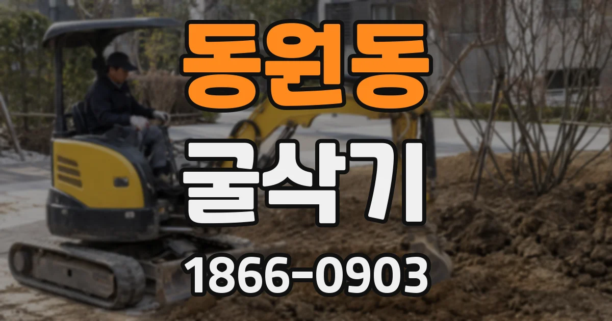 동원동 굴삭기