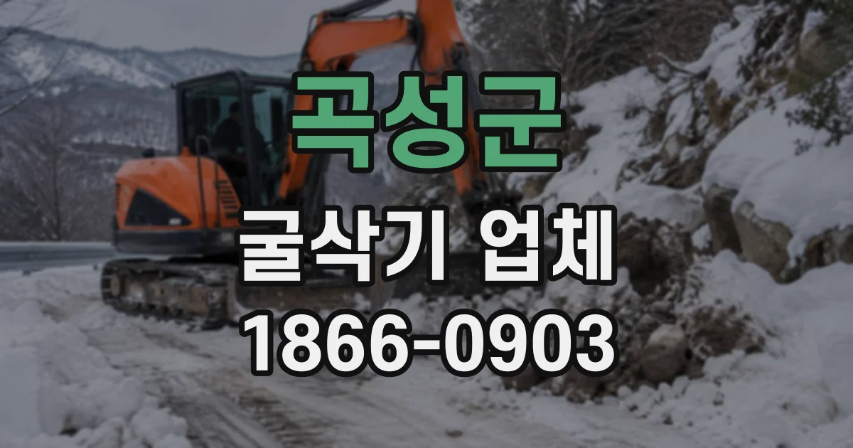 곡성군 굴삭기업체