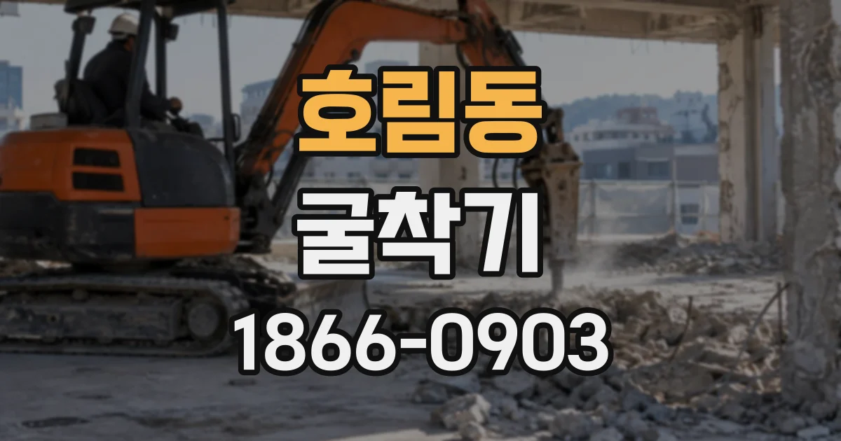 호림동 굴착기