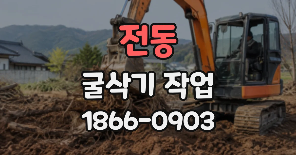 전동 굴삭기작업