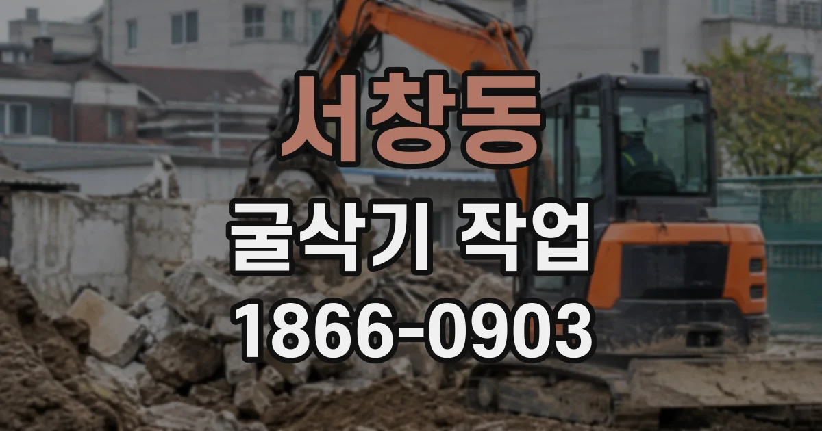 서창동 굴삭기작업