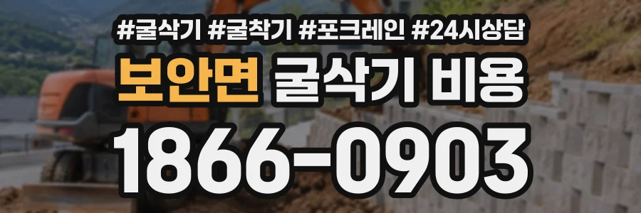 보안면 굴삭기비용 상담 전화 1866-0903