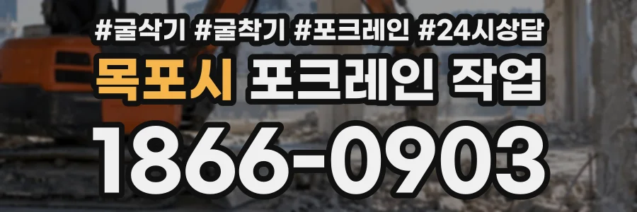목포시 포크레인작업 상담 전화 1866-0903