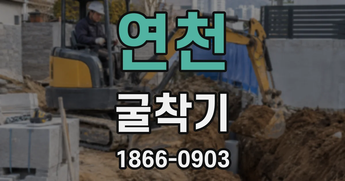 연천 굴착기