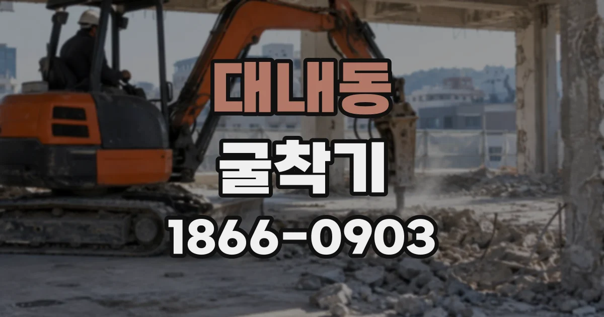 대내동 굴착기