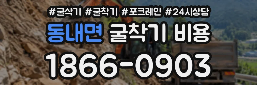 동내면 굴착기비용 상담 전화 1866-0903
