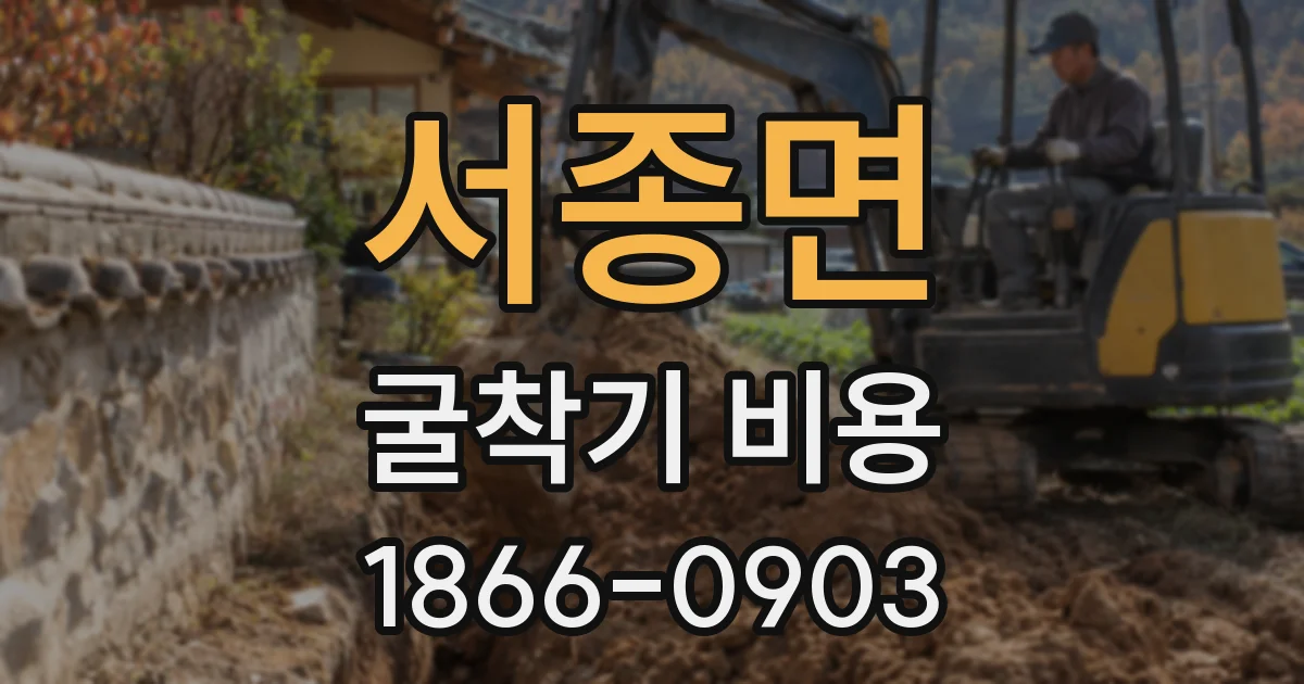 서종면 굴착기 비용