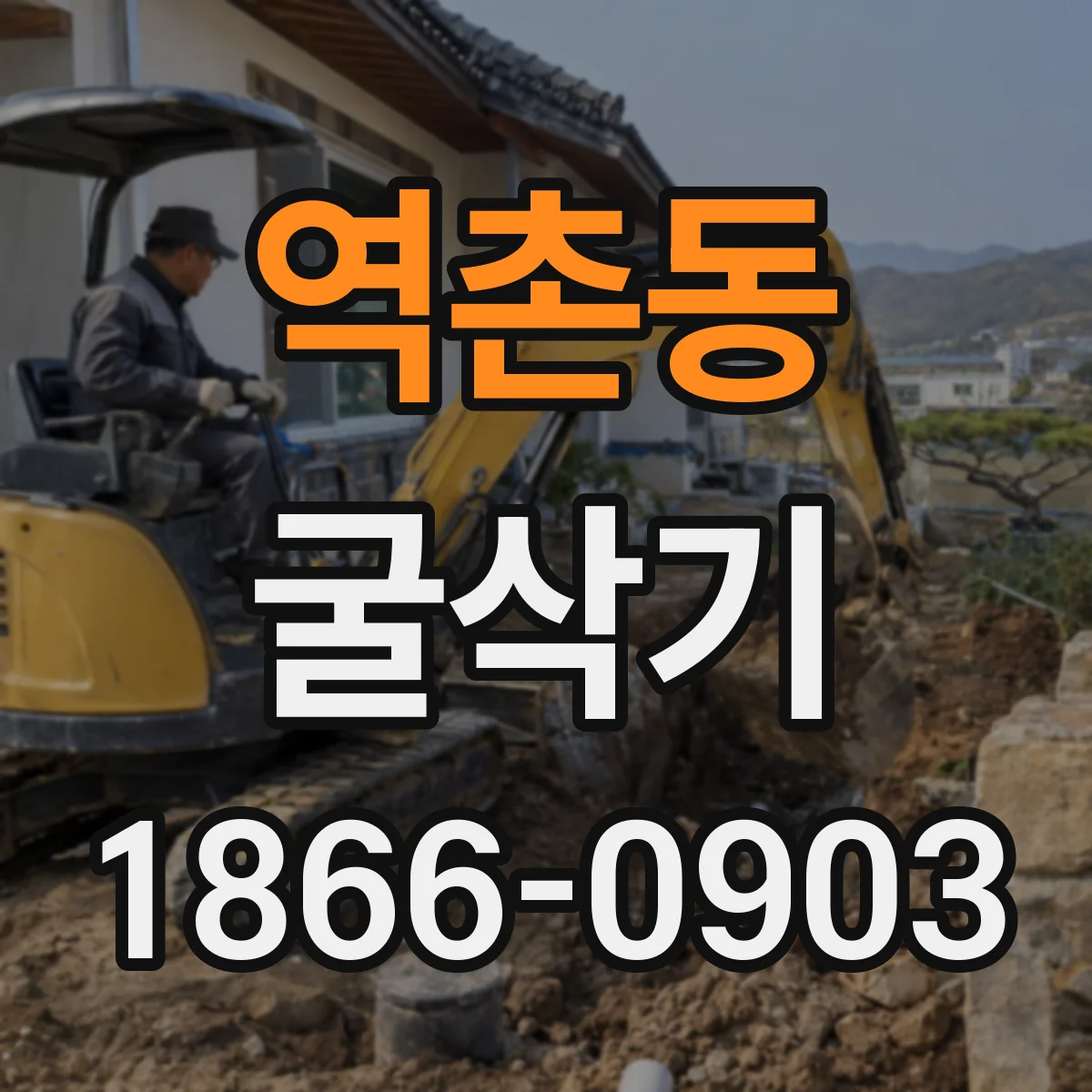 역촌동 굴삭기