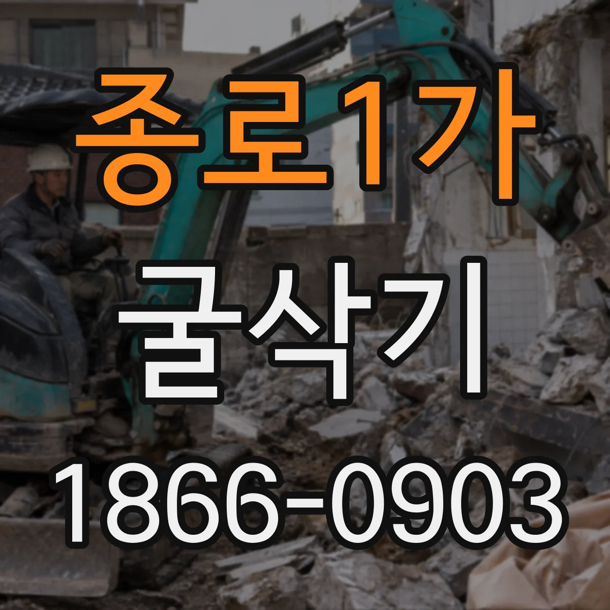 종로1가 굴삭기