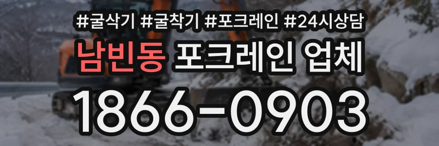 남빈동 포크레인업체 상담 전화 1866-0903