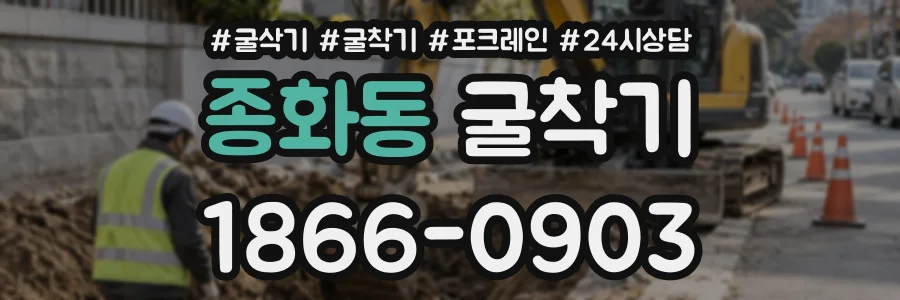 종화동 굴착기 상담 전화 1866-0903