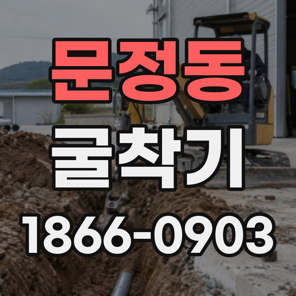 문정동 굴착기