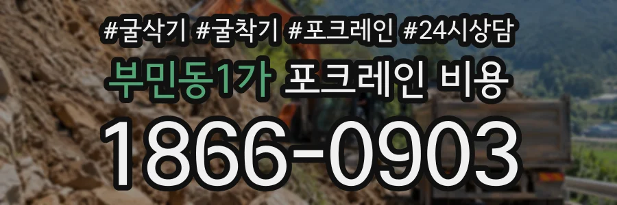 부민동1가 포크레인비용 상담 전화 1866-0903