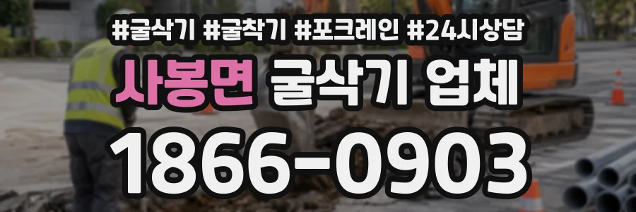 사봉면 굴삭기업체 상담 전화 1866-0903
