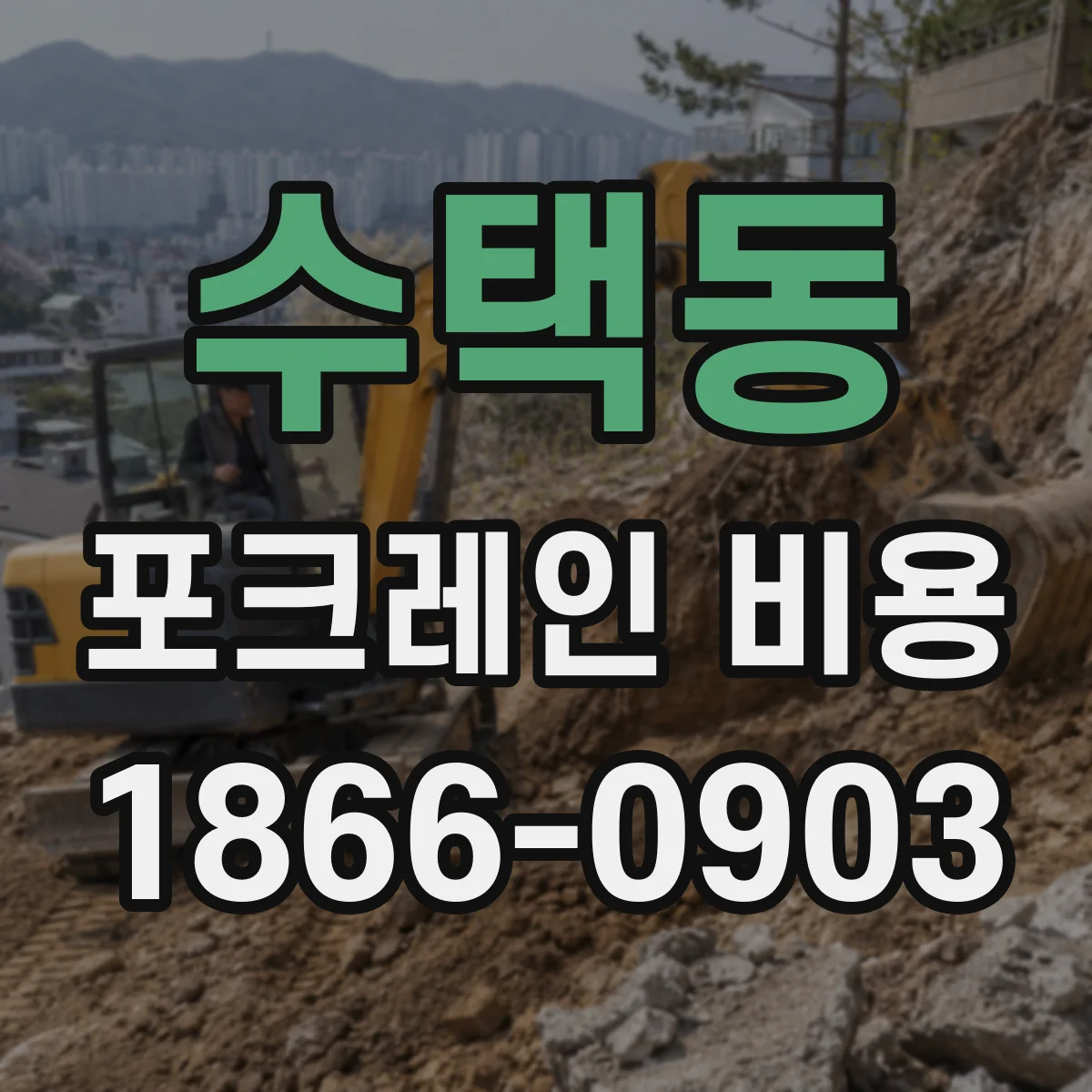 수택동 포크레인 비용