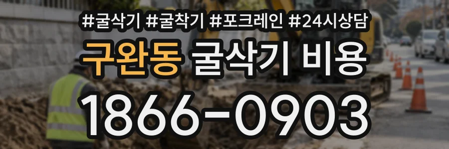 구완동 굴삭기비용 상담 전화 1866-0903