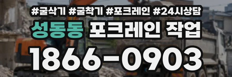 성동동 포크레인작업 상담 전화 1866-0903