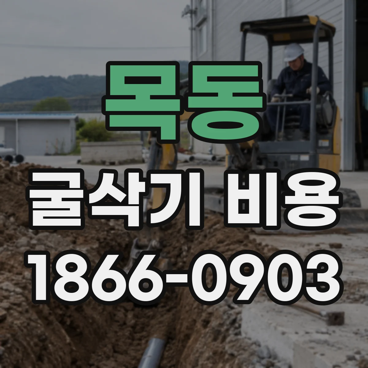 목동 굴삭기 비용
