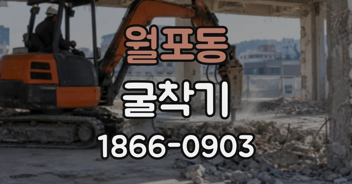 월포동 굴착기