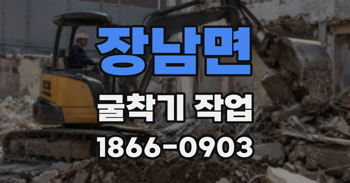 장남면 굴착기 작업