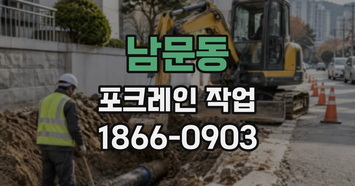 남문동 포크레인작업