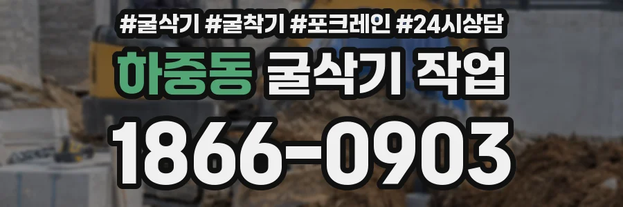 하중동 굴삭기 작업