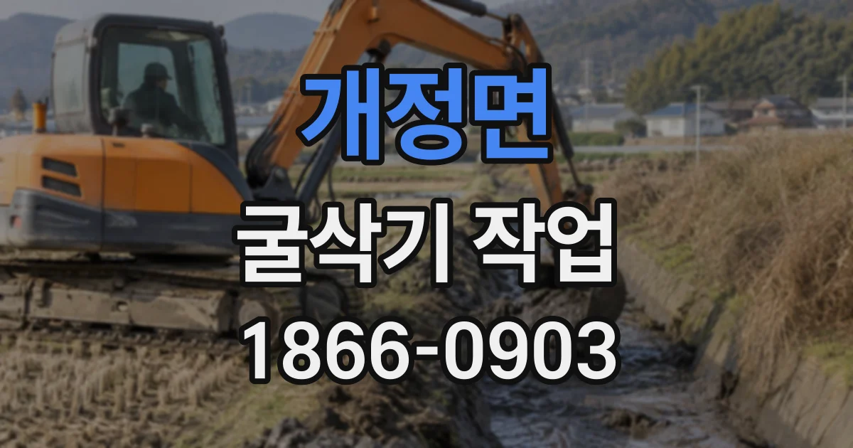 개정면 굴삭기작업 대형 구조물 해체에 필요한 현장 준비