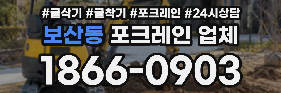 보산동 포크레인업체 상담 전화 1866-0903