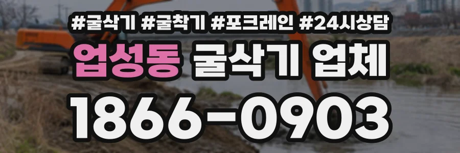 업성동 굴삭기업체 상담 전화 1866-0903