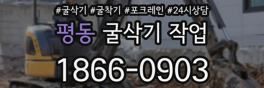 평동 굴삭기 작업