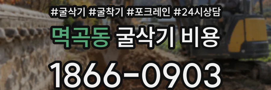 멱곡동 굴삭기 비용