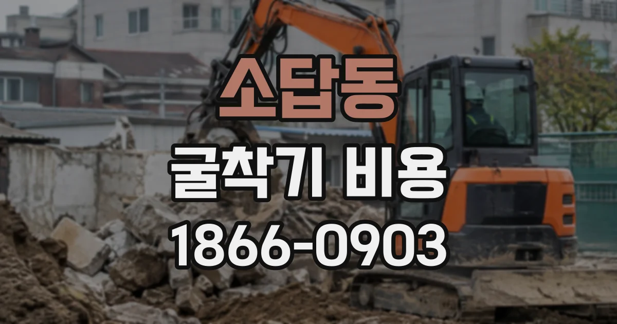 소답동 굴착기비용