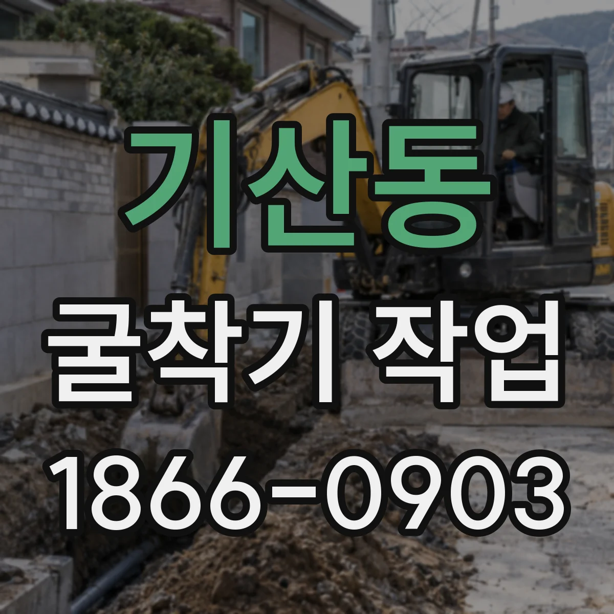 기산동 굴착기 작업