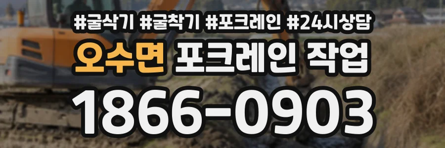 오수면 포크레인작업 상담 전화 1866-0903