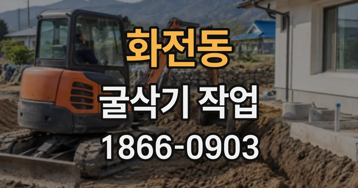 화전동 굴삭기작업