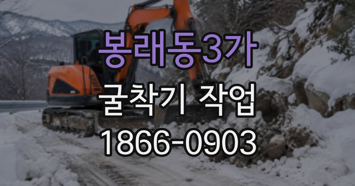 봉래동3가 굴착기작업