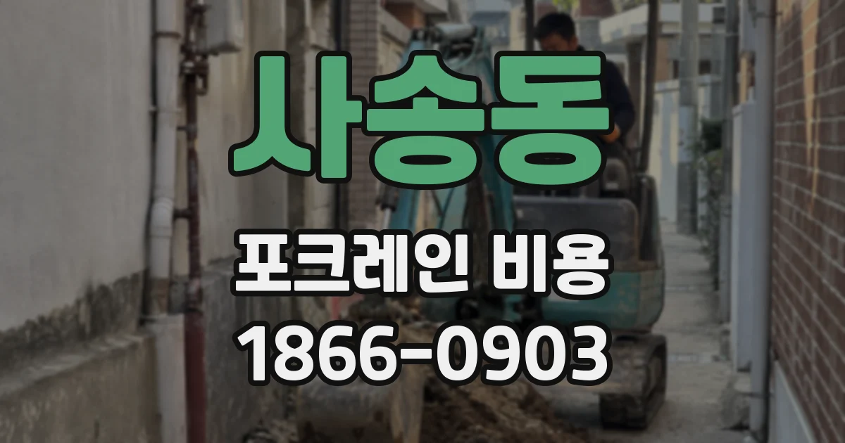 사송동 포크레인 비용