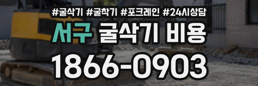 서구 굴삭기비용 상담 전화 1866-0903