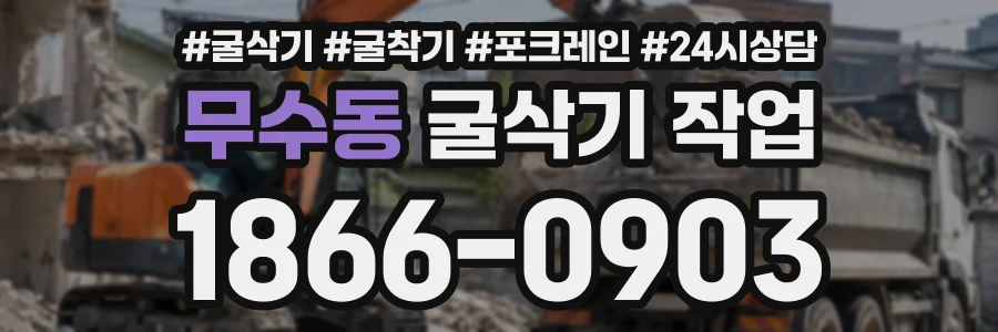 무수동 굴삭기작업 상담 전화 1866-0903