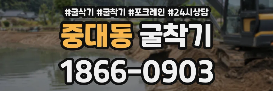 중대동 굴착기 상담 전화 1866-0903