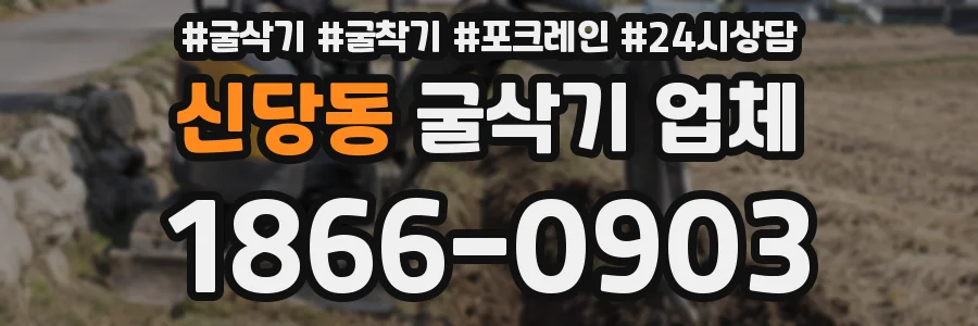 신당동 굴삭기 업체