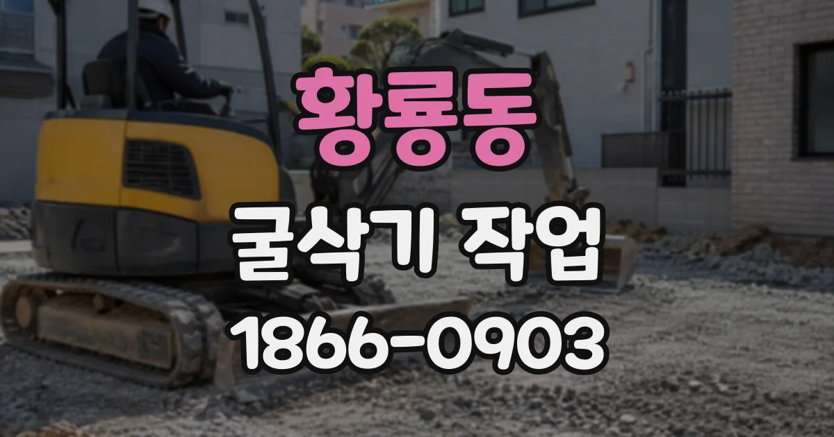 황룡동 굴삭기작업