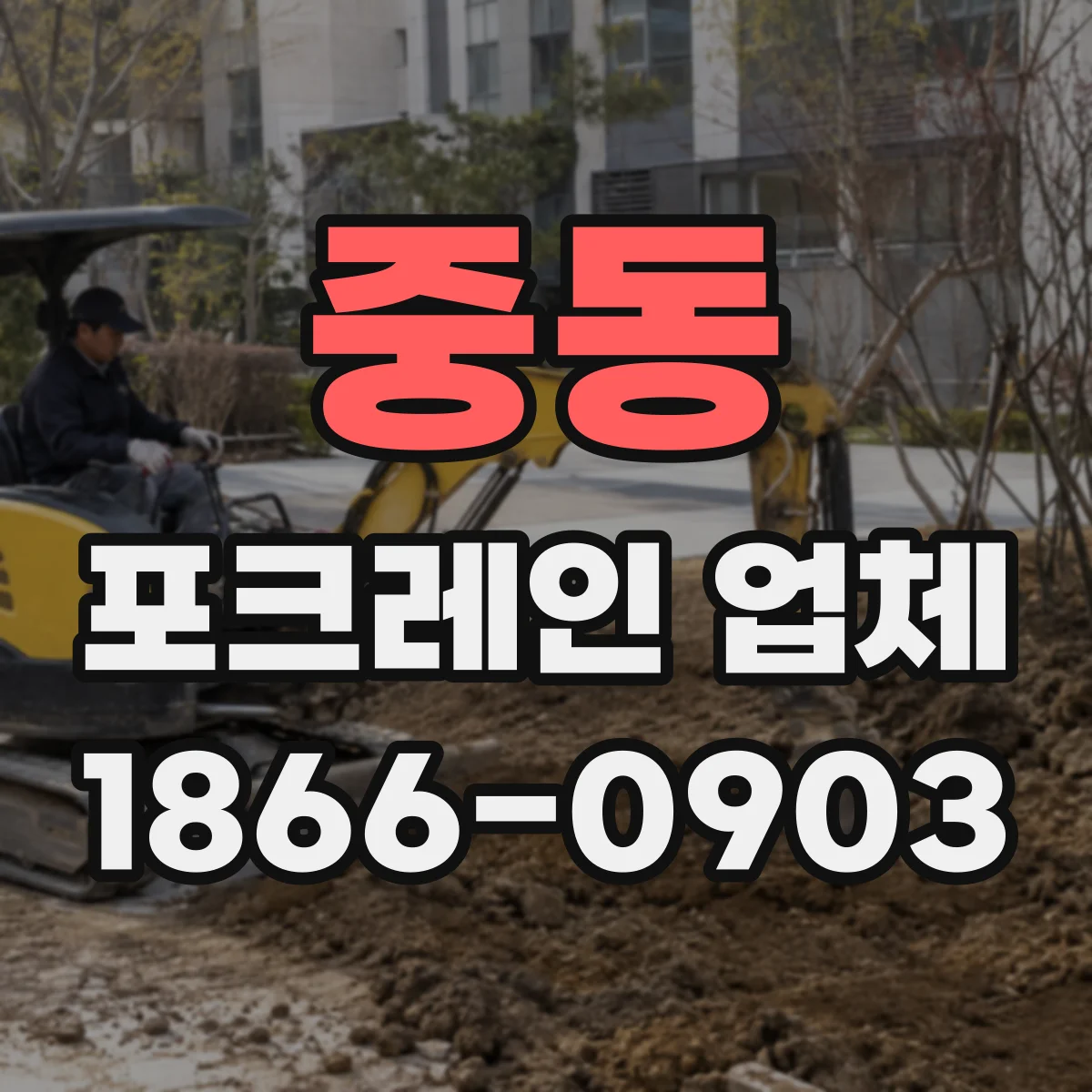 중동 포크레인 업체