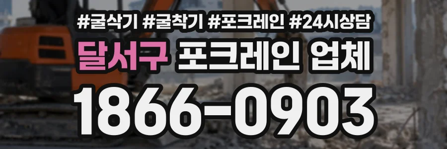 달서구 포크레인업체 상담 전화 1866-0903